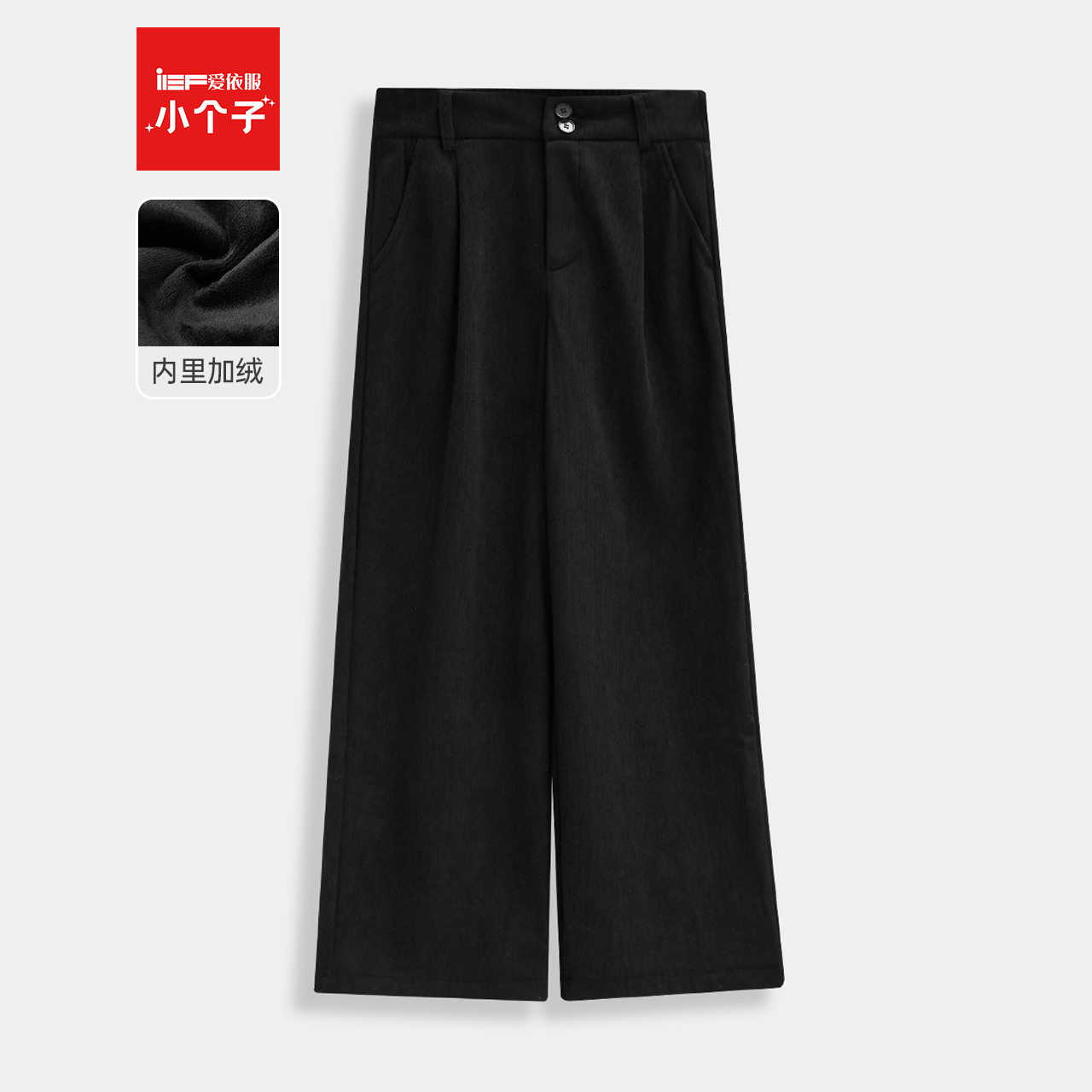 IEF/爱依服【小个子专属】2025秋冬新款韩版时尚通勤风加绒阔腿裤,女装/女士精品,休闲裤,淘宝优惠券,粉丝福利购,淘宝优惠卷