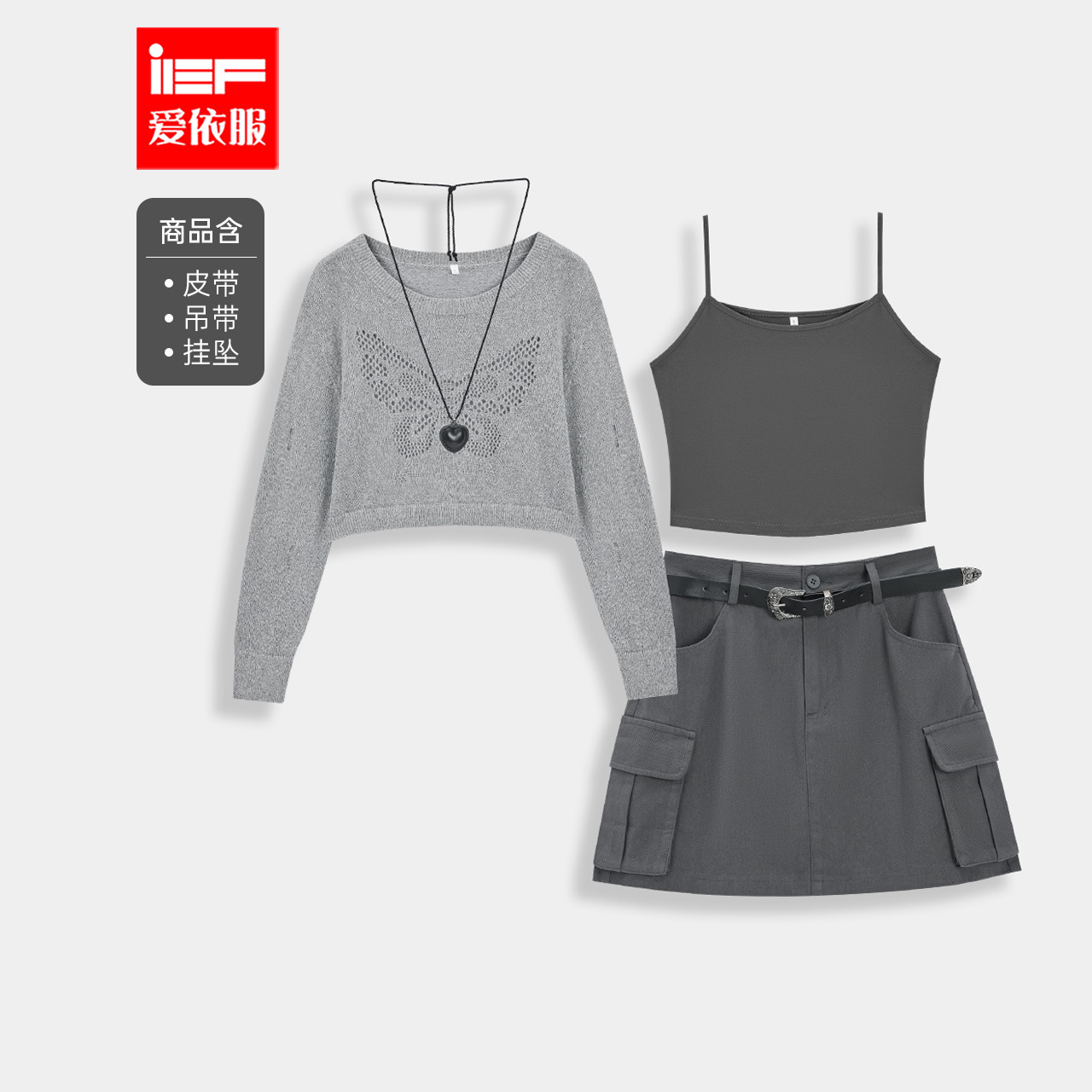 IEF/爱依服时尚套装2025秋季新款韩版辣妹气质设计感上下三件套裙