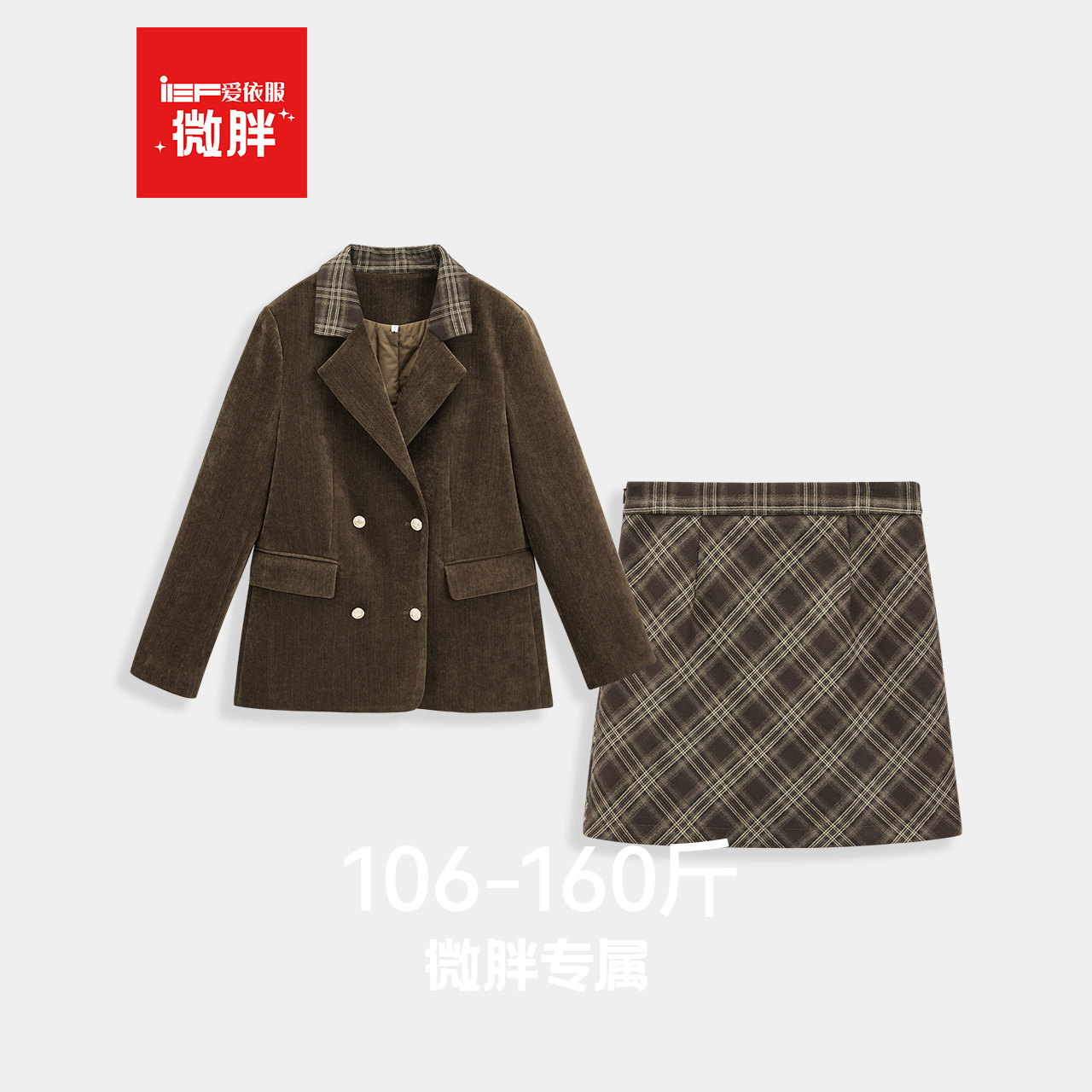 IEF/爱依服【微胖】2025年秋冬学院风时尚两件套韩系穿搭一整套装,女装/女士精品,时尚套装,淘宝优惠券,粉丝福利购,淘宝优惠卷