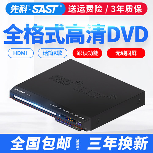 【物美价廉】先科高清DVD播放机