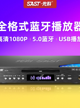 先科蓝牙高清dvd机家用全格式高清EVD光盘播放器VCD光碟CD影碟机