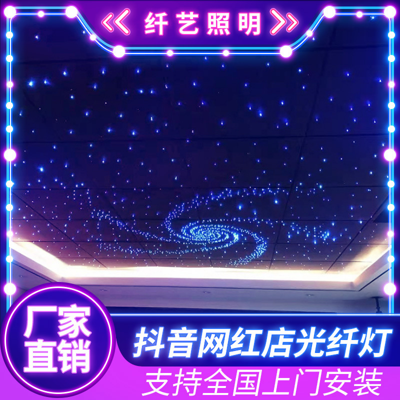 影院天花板星空顶光纤灯室内餐厅