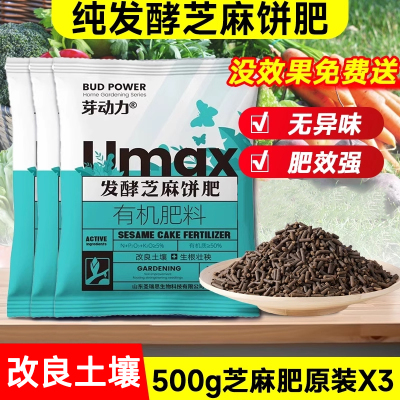 发酵芝麻饼肥有机菜籽肥基底肥养花种菜盆栽家用花卉植物肥料通用