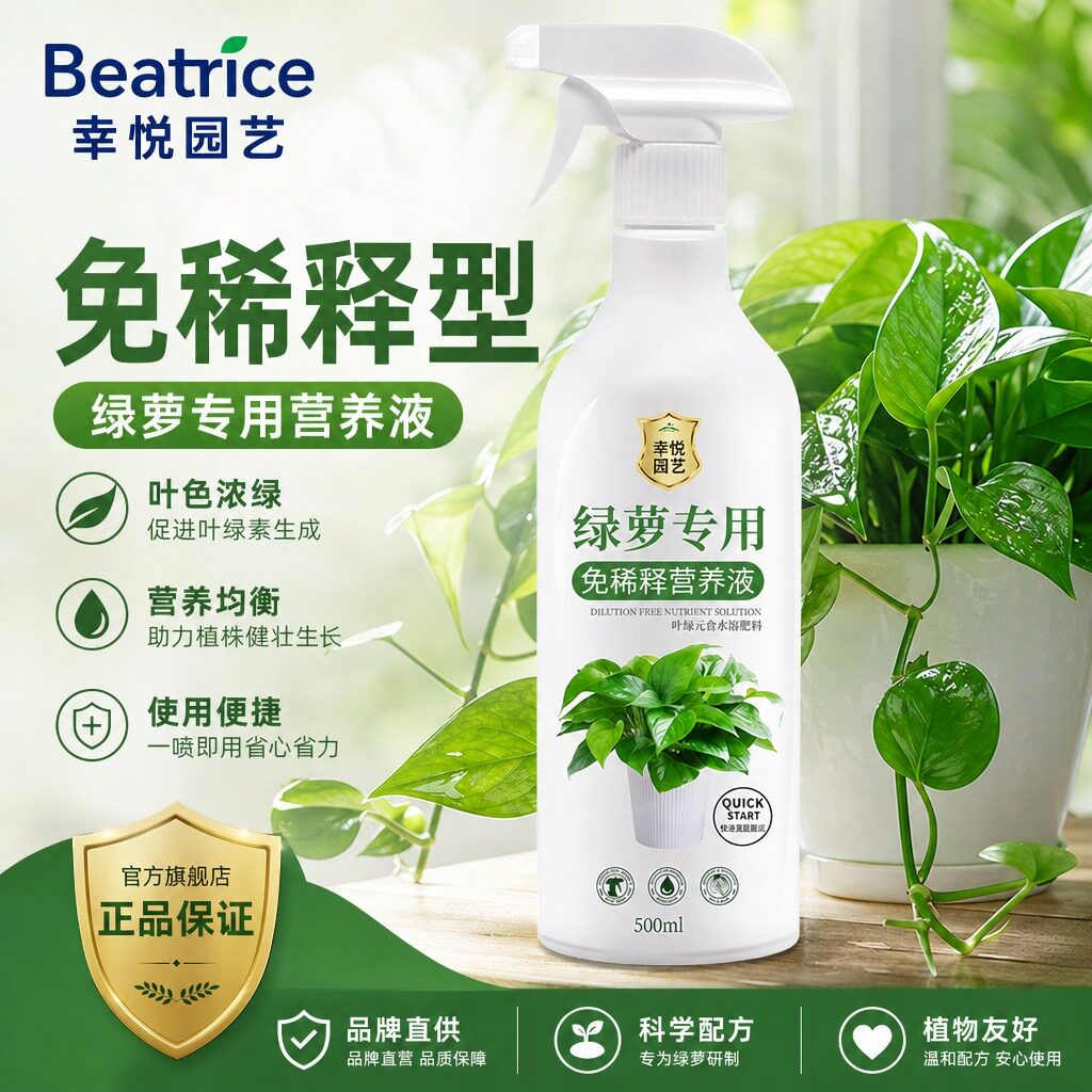 绿萝免稀释营养液直喷即用图片