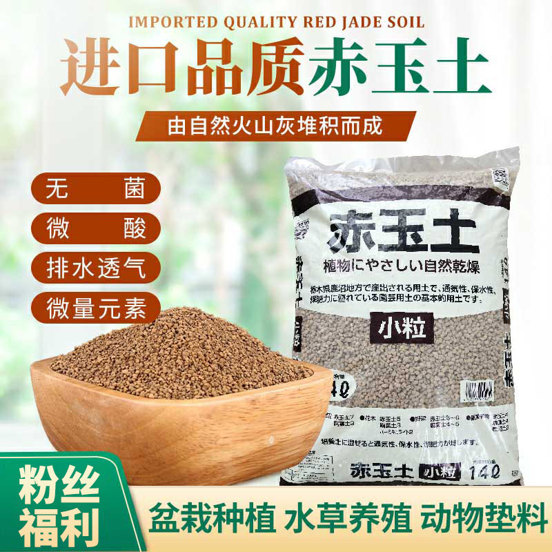 日本进口赤玉土整袋大包多肉植物铺面石盆景颗粒土10原装正品包邮