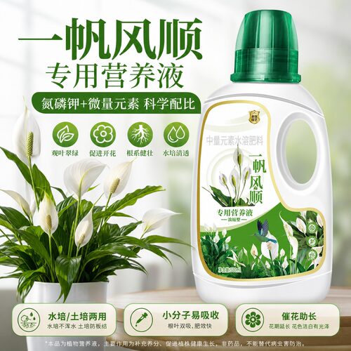 一帆风顺营养液水培白掌专用肥料