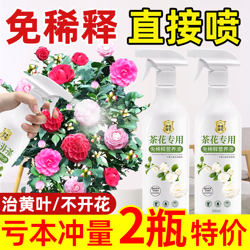 茶花专用肥免稀释营养液山茶花喜酸性植物肥料盆栽家用开花促花液