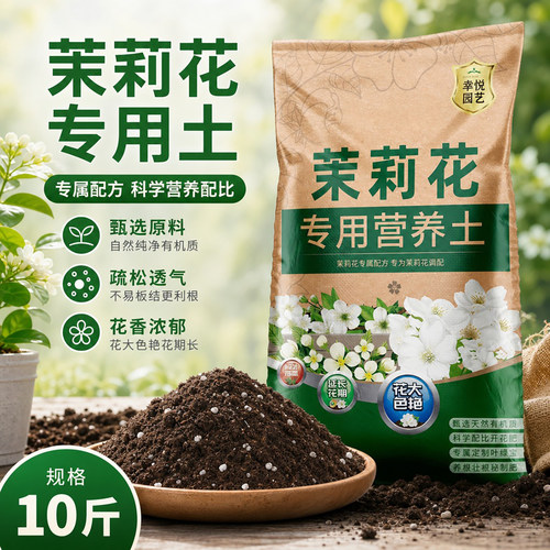 茉莉花专用营养土花色好花期长