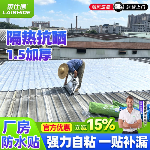 莱仕德沥青自粘防水补漏贴