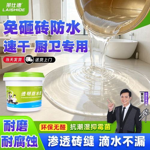 莱仕德卫生间透明防水胶堵漏涂料