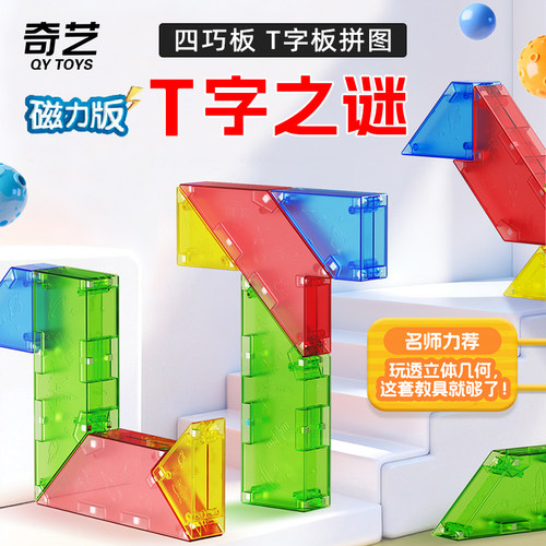 磁力T字之谜四巧板学生专用