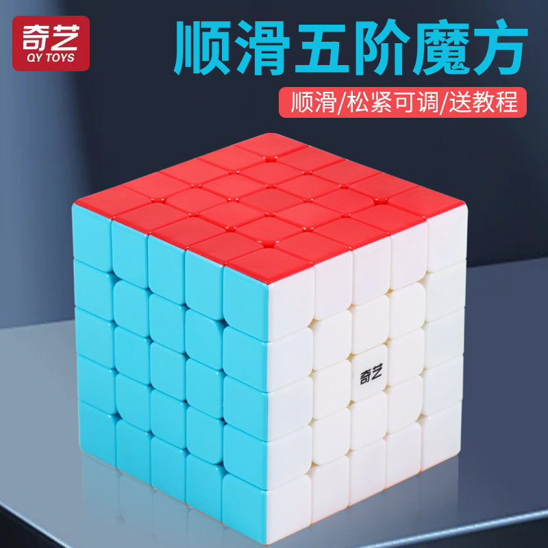 奇艺实色五阶魔方益智玩具