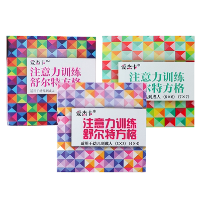 趣味舒尔特方格专注力练习卡卡片