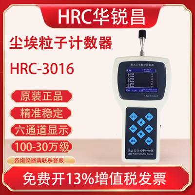 HRC华锐昌尘埃粒子计数器3016