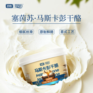 圣牧塞因苏马斯卡彭干酪250g原制鲜酪意式工艺细腻丝滑