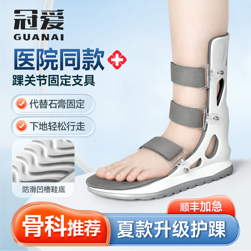 冠爱踝关节骨折固定支具脚踝足部韧带扭伤跖骨下肢小腿护具跟腱靴