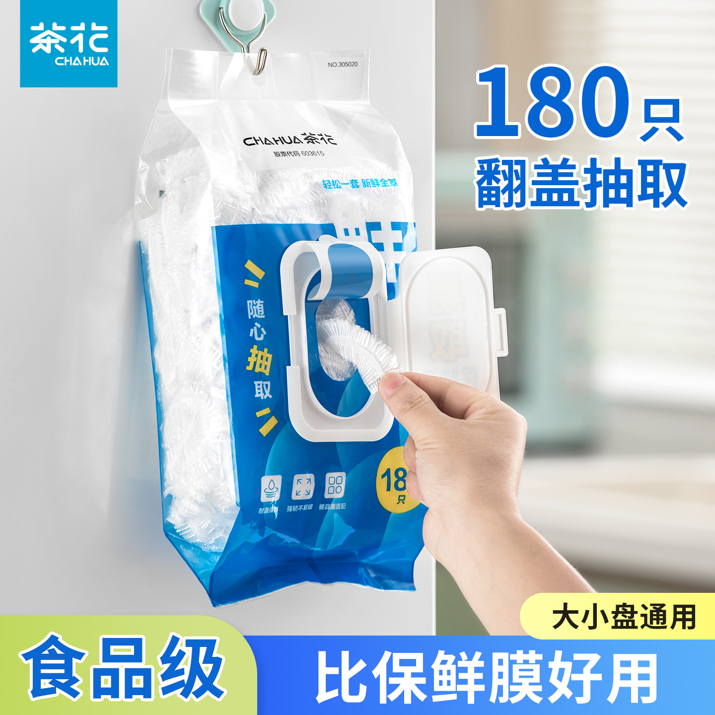 茶花食品级家用保鲜膜套罩冰箱罩碗菜套碗盖翻盖抽取式松紧保鲜膜