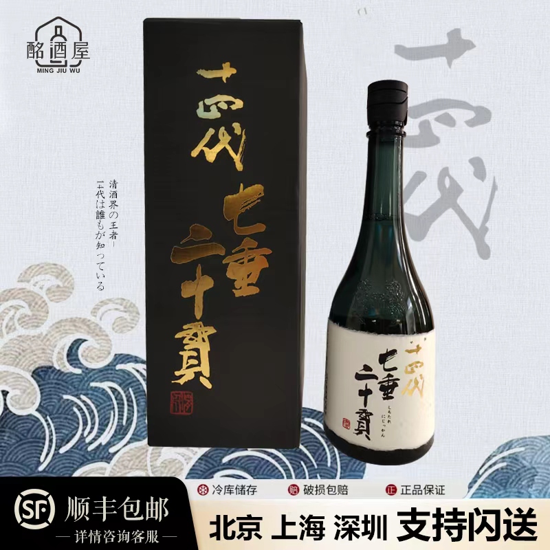 十四代清酒七垂二十贯 极上诸白 雪女神 龙落子 龙月 双虹 720ml