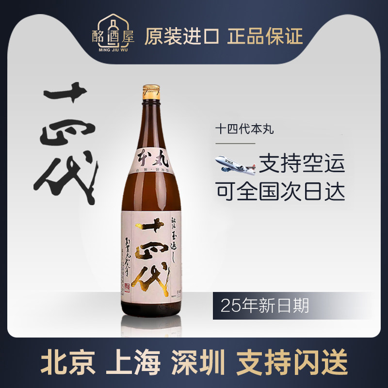 日本进口十四代清酒本丸无滤过播州山田锦超级七垂二十贯1800ml