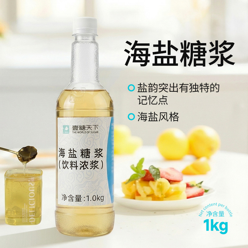 海盐糖浆1kg咸甜味饮料柠檬茶水果冰饮品老盐风味网红奶茶店专用
