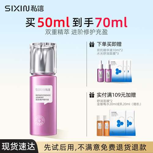 SiXiN/私信 葡萄籽双抗修护精华液50ml补水保湿舒缓焕亮清透光泽 - 封面