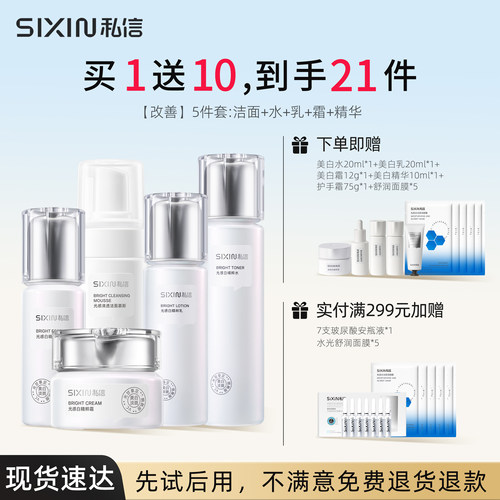 SIXIN私信光感白美白淡斑斑套装