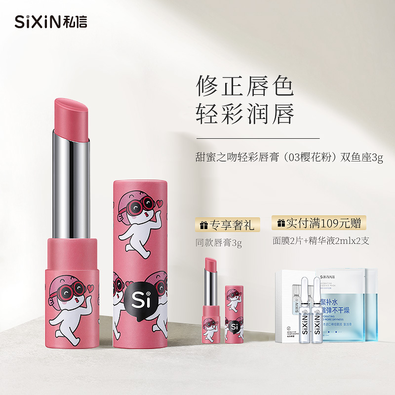 SiXiN/私信随心变色精油唇膏保湿滋润补水学生专用淡化唇纹润唇膏