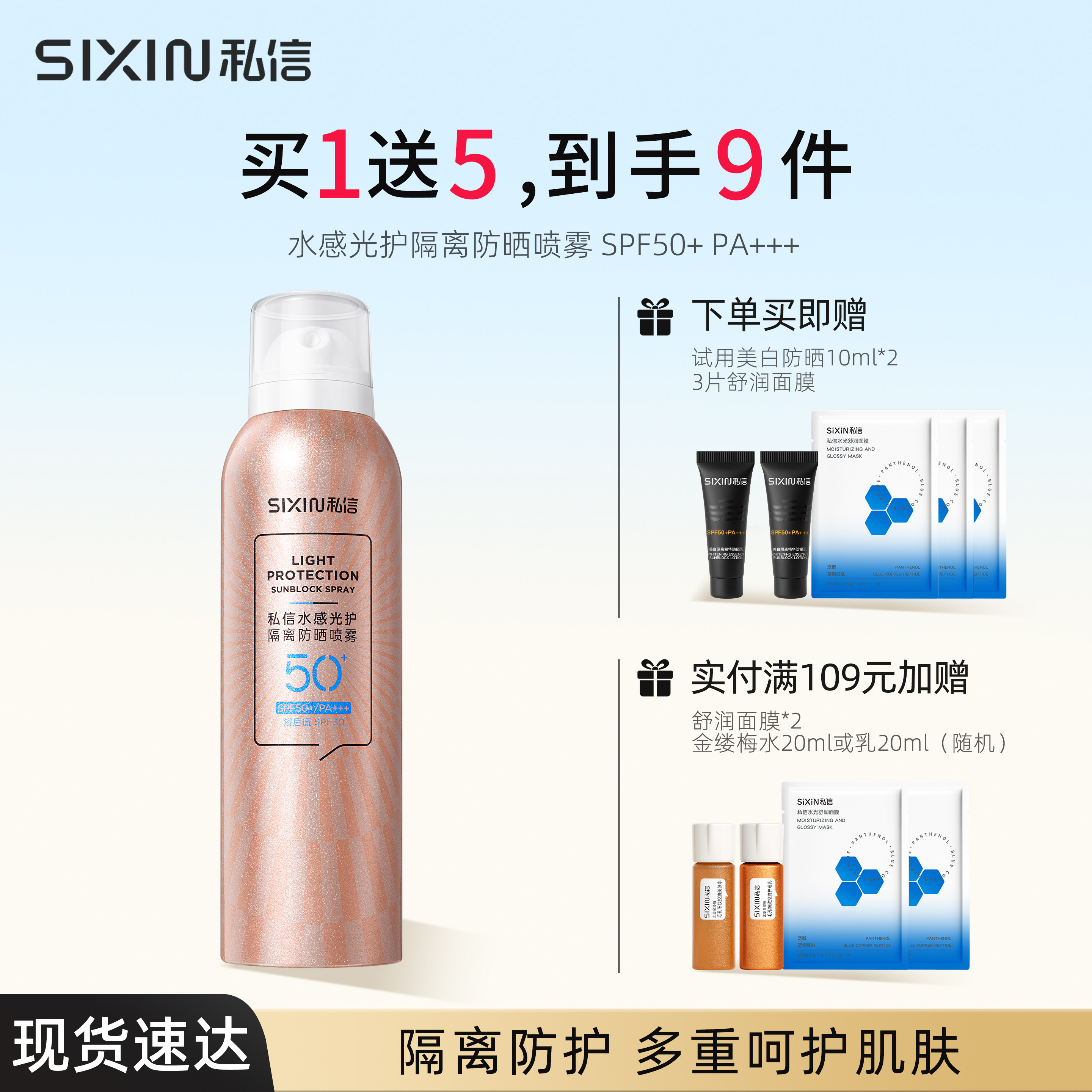 SiXiN/私信 水感光护隔离防晒喷雾SPF50+军训防紫外线清爽保湿
