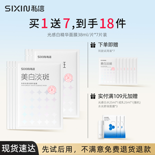 SiXiN/私信 光感白精华面膜7片美白淡斑祛斑暗沉提亮肤色补水保湿