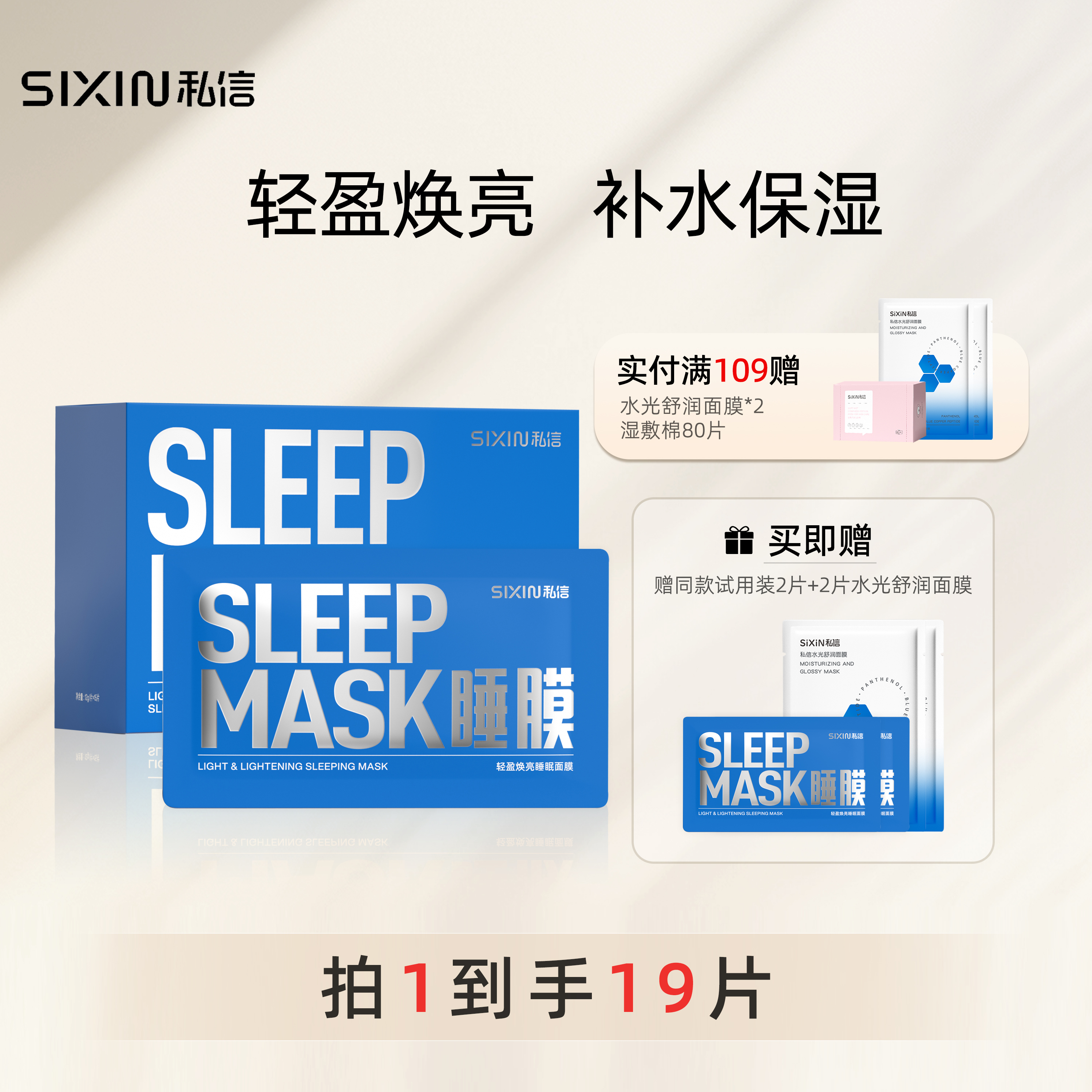 SiXiN/私信 轻盈焕亮睡眠面膜12gx15片免洗补水保湿夜间修护舒缓