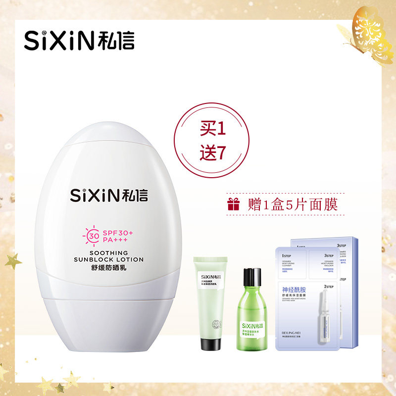 SiXiN/私信美白防晒乳SPF50+隔离遮瑕控油舒缓防晒霜SPF30+轻薄|ruв категории Средства для ухода за собой, солнцезащитный крем(новый), противосолнечное распыление - от Buy2taobao.com для оказания профессиональной услуги покупки агента Taobao