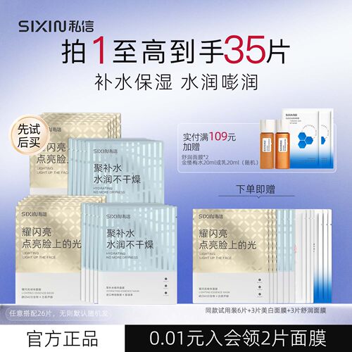 SIXIN私信聚补水精华面膜35片