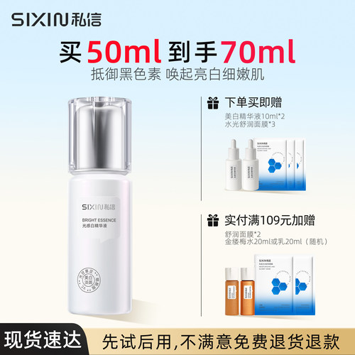 私信28耀白光感白精华液美白淡斑