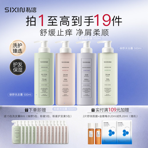 【买1送15】SIXIN私信香氛洗沐护