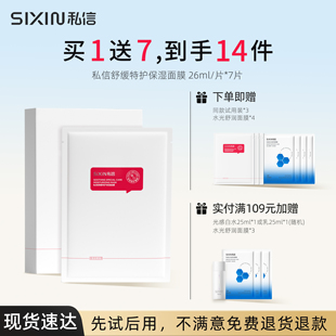 SIXIN私信 舒缓特护保湿面膜女换季补水修护肌肤屏障受损敏感肌