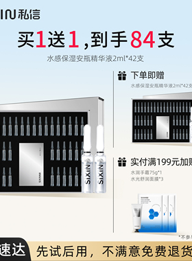 （买1送1）SIXIN私信 玻尿酸安瓶精华液套盒2mlx42支（补水保湿）
