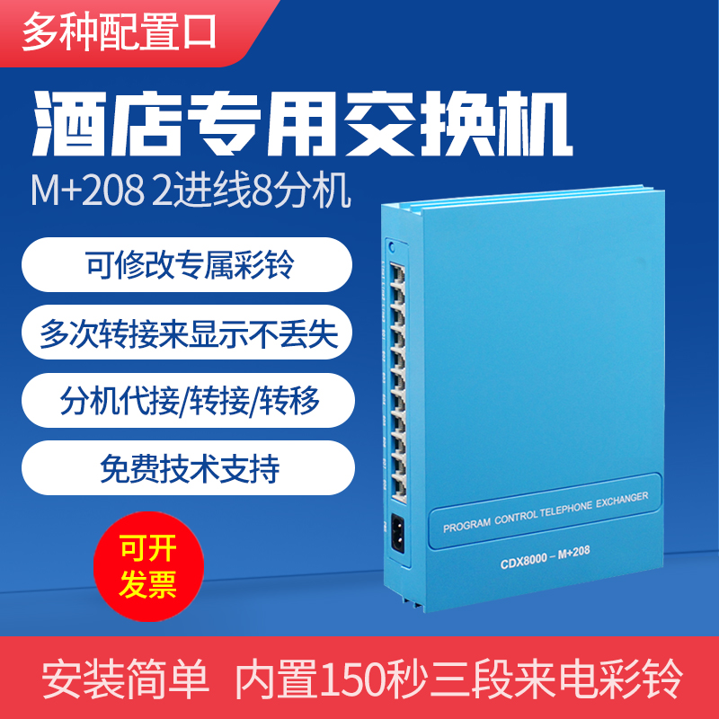 程控电话交换机酒店内部集团语音内线宾馆1进8出4进16出24口48出数字ip交换器分机系统家用固话二次来显座机-封面