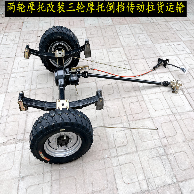 两轮摩托改装载重运输三轮车带倒档全浮后桥传带加力板簧轮胎配件