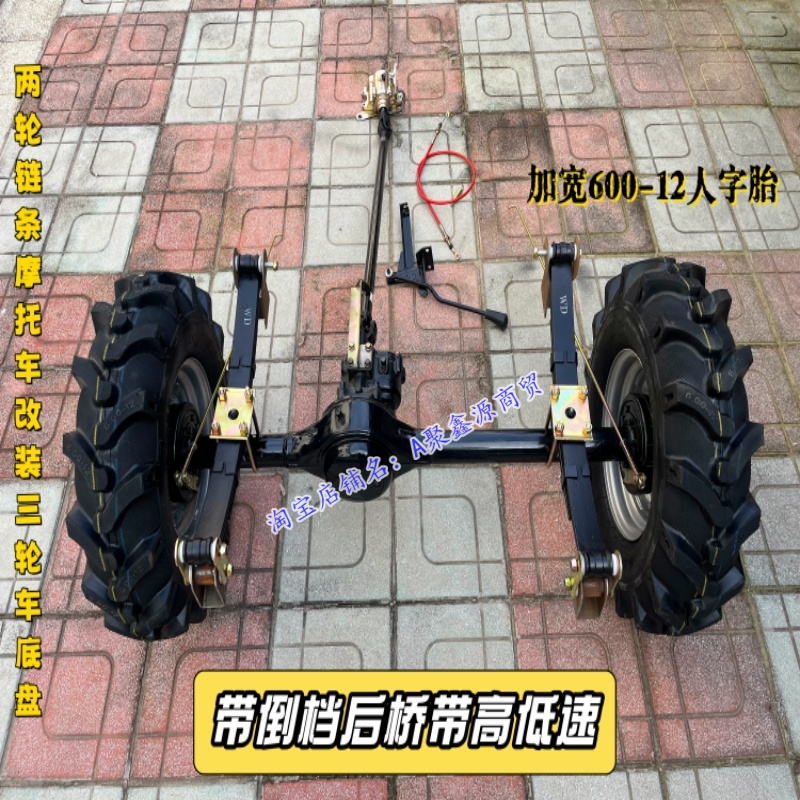 两轮链条摩托改装三轮车带倒挡后桥带高低速600-12越野轮胎板簧拉