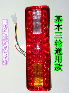 三轮摩托车燃油三轮车配件 灯泡尾灯总成 12V三节尾灯转向一体