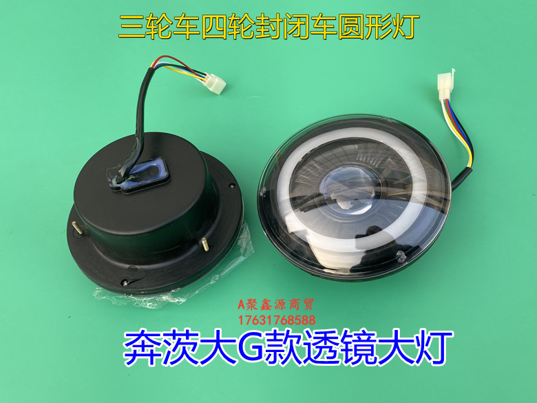 四轮封闭车奔茨大G前大灯透镜