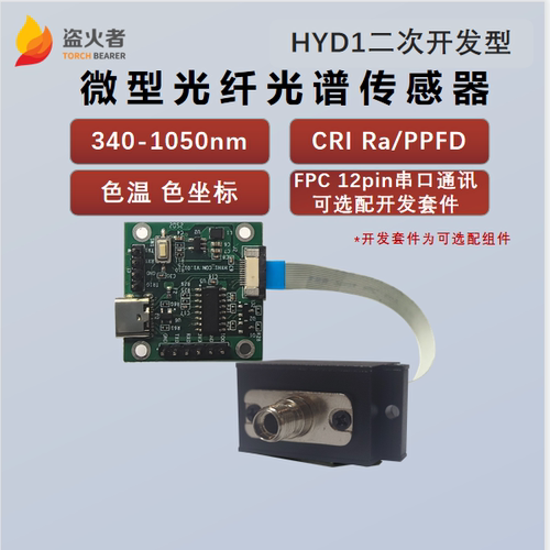 【活动专享】盗火者H1滨松平替微型光纤光谱传感器