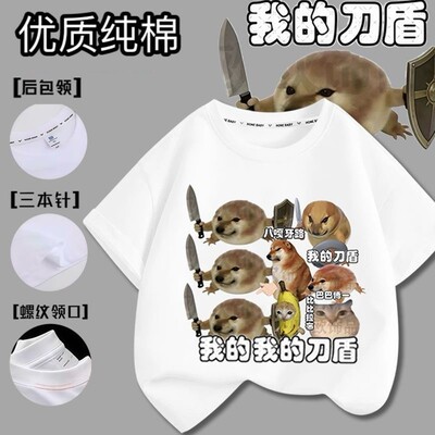 我的刀盾Cheems表情包T恤搞笑趣味短袖男女儿童纯棉权威衣服上衣