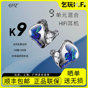EPZ K9耳塞1动圈8动铁混合9单元入耳式有线手工HiFi耳机免费定制