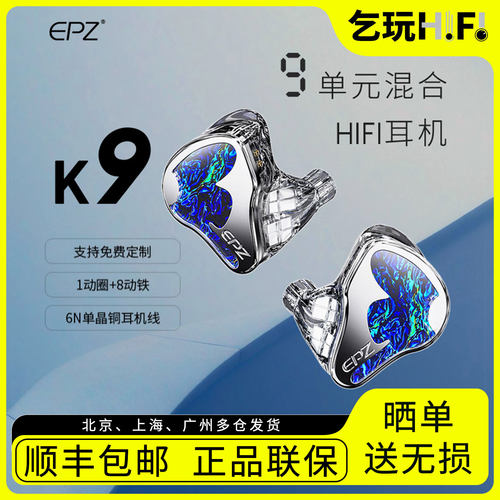 EPZ K9耳塞1动圈8动铁混合9单元入耳式有线手工HiFi耳机免费定制