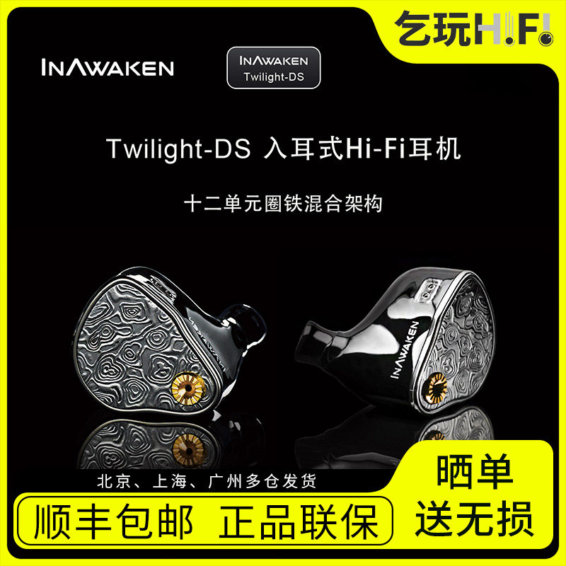 INAWAKEN Twilight-DS暮色 12单元(四动圈+八动铁)入耳式HiFi耳机