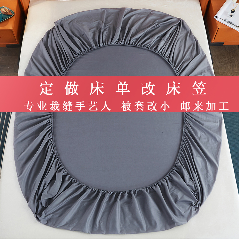 床单改床笠加工服务 定做床笠 定制被套改大小改枕套不接受退换！