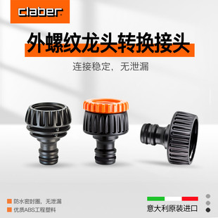 意大利进口嘉霸claber 种花王大爷 水龙头4分6分洗衣机快速接头