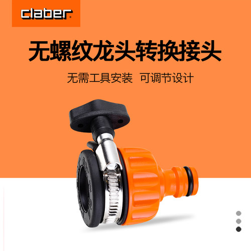 claber接头嘉霸万能龙头