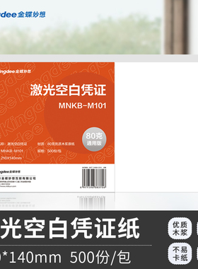 80克加厚纸浆500张金蝶空白A5电子发票版KP-J103K记账凭证草稿纸M103激光喷墨打印机240*140 210*140 210*120